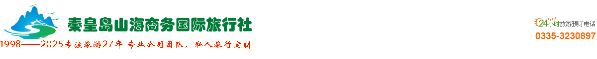 秦皇島山海商務國際旅行社 qhdcyts2025頂部滿寬效果圖.jpg